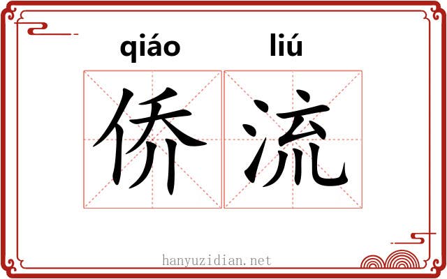 侨流 侨流