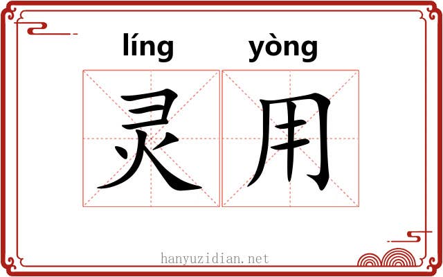 灵用 灵用