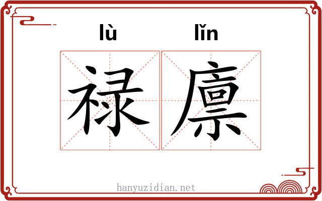 禄廪