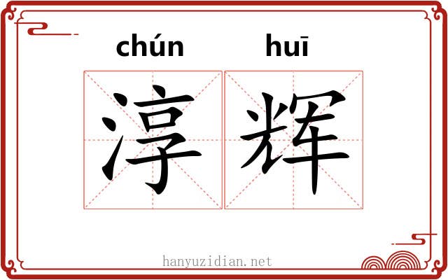 淳辉