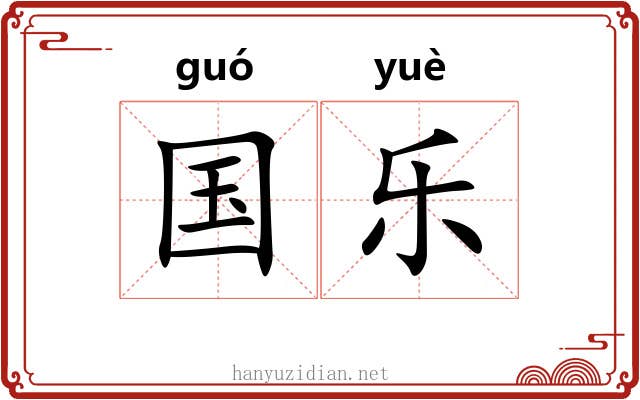 国乐 国乐