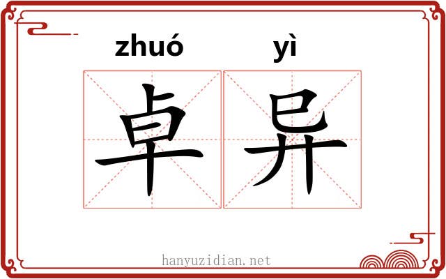 卓异 卓异