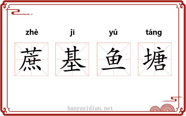 蔗基鱼塘 蔗基鱼塘