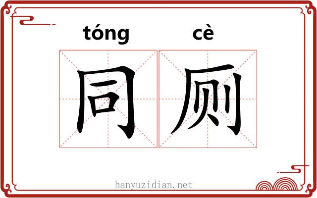 同厕