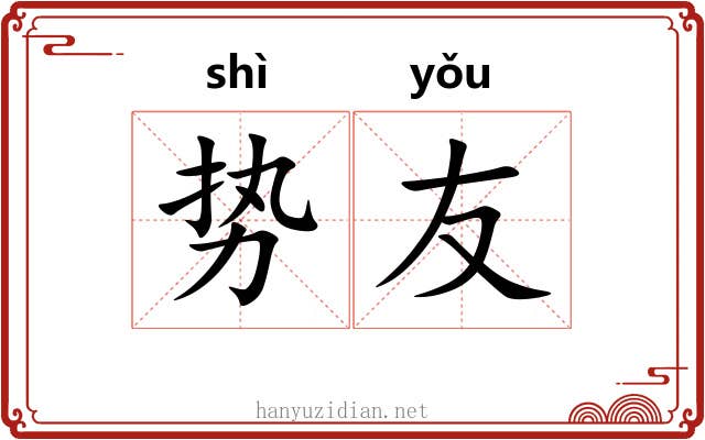 势友