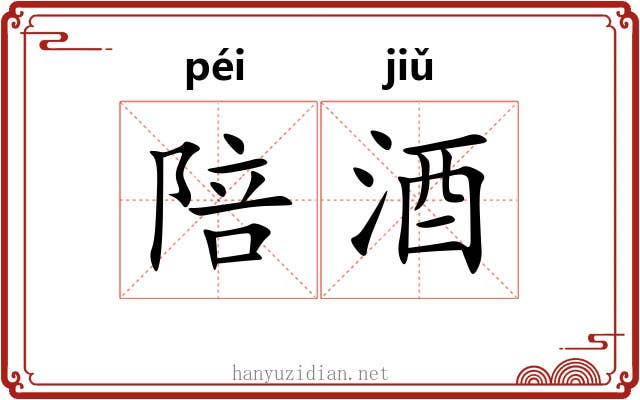 陪酒