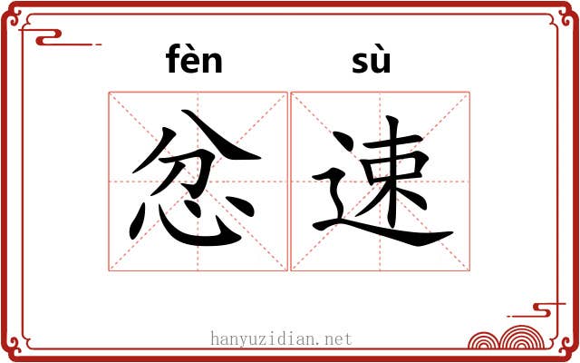 忿速