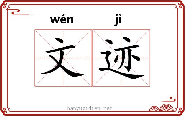 文迹 文迹