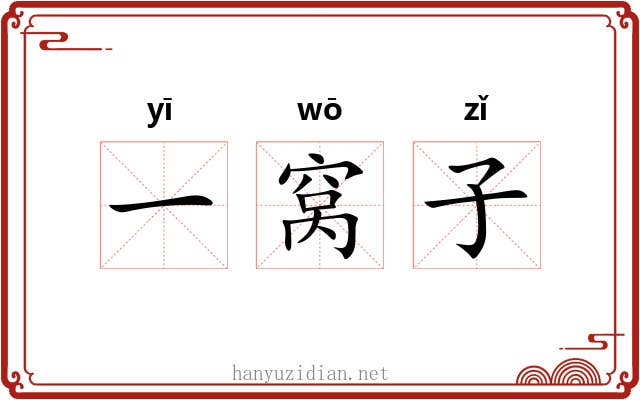 一窝子 一窝子