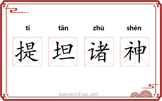 提坦诸神 提坦诸神