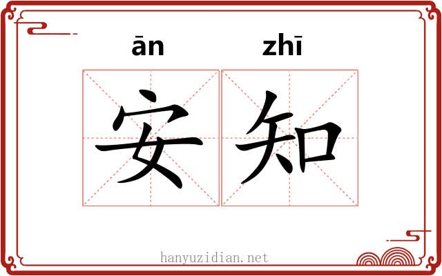 安知 安知