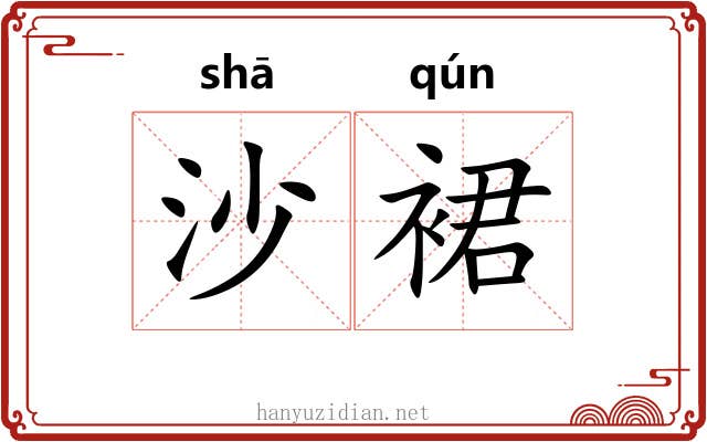 沙裙
