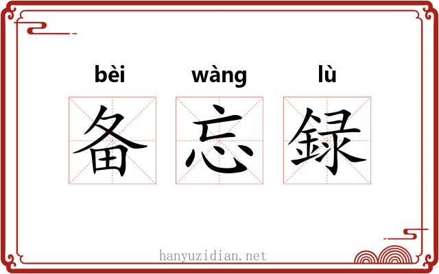 备忘録