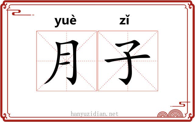 月子 月子