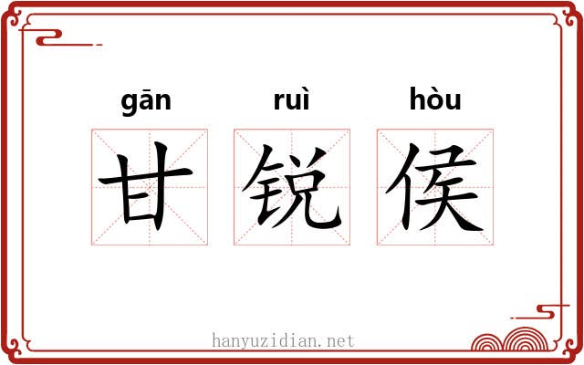甘锐侯