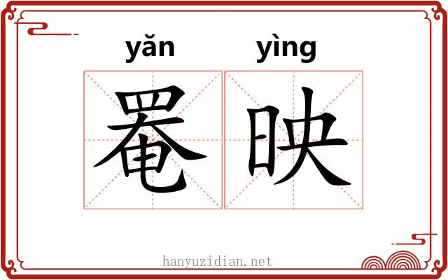 罨映