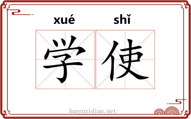 学使