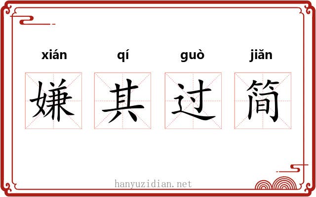 嫌其过简 嫌其过简