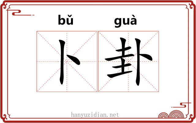 卜卦