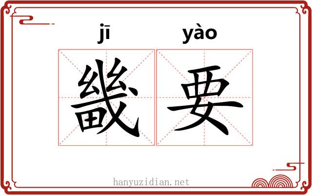 畿要