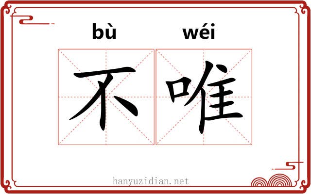 不唯 不唯