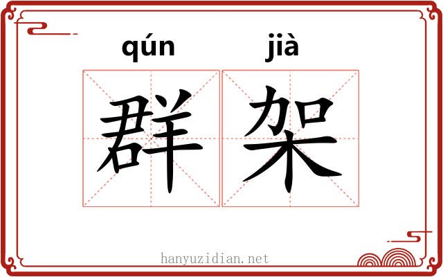 群架