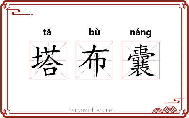塔布囊 塔布囊