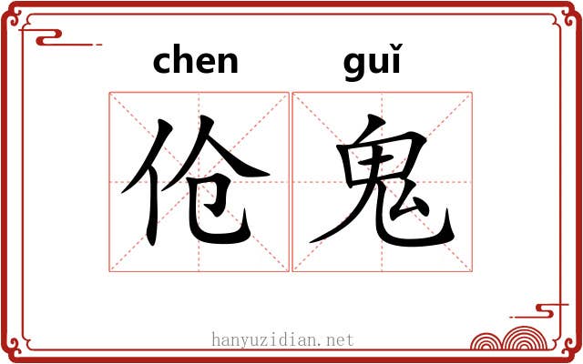 伧鬼