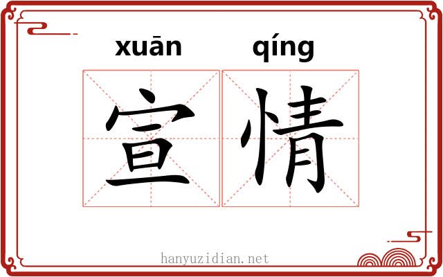 宣情 宣情