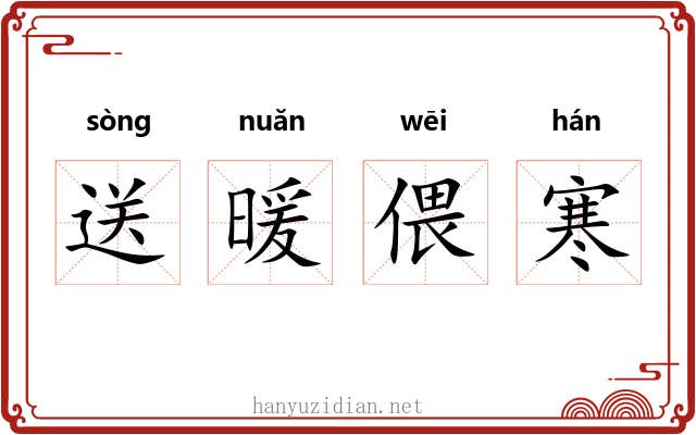 送暖偎寒 送暖偎寒