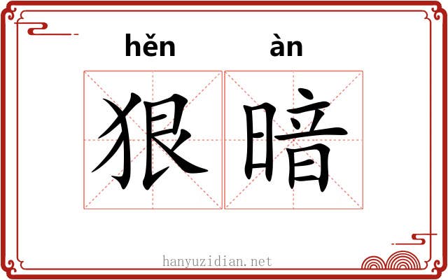 狠暗 狠暗