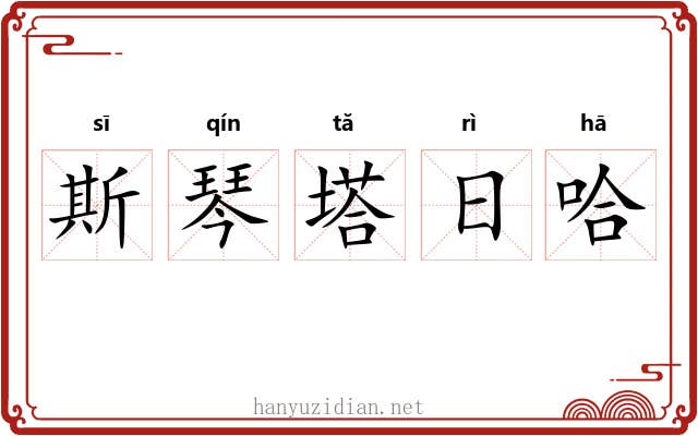 斯琴塔日哈 斯琴塔日哈