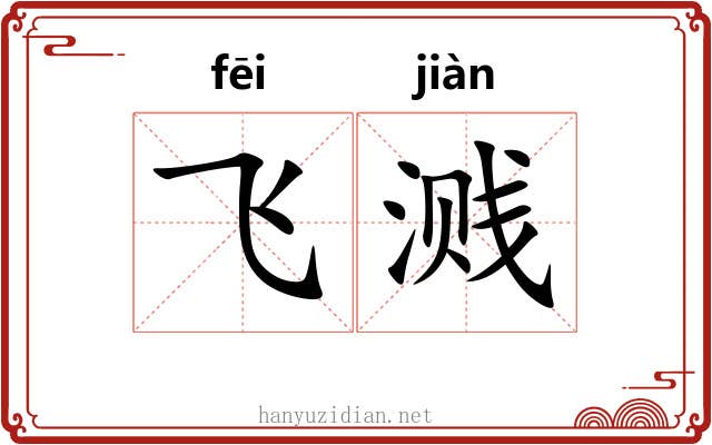 飞溅