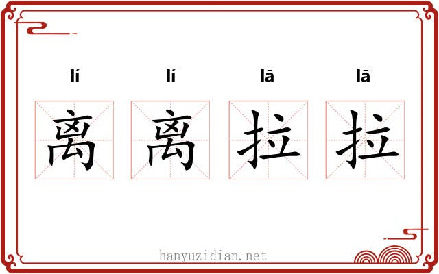 离离拉拉 离离拉拉