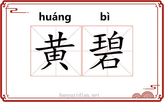 黄碧