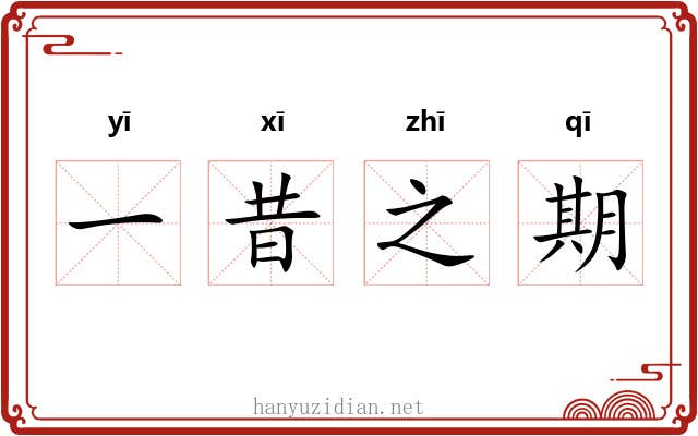 一昔之期 一昔之期