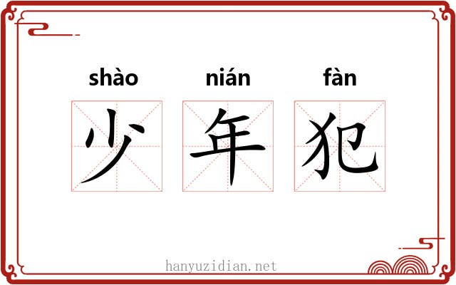少年犯