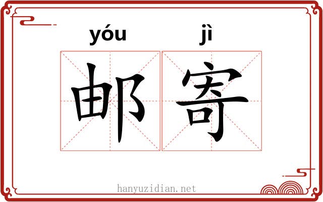 邮寄