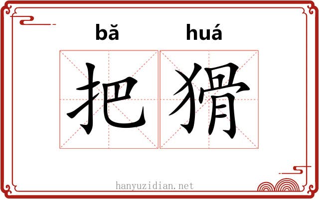把猾