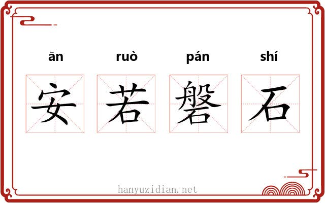 安若磐石 安若磐石