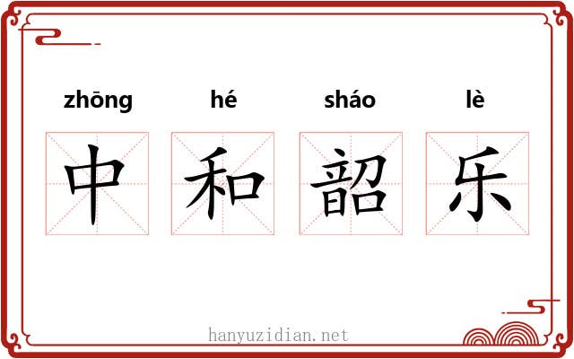 中和韶乐 中和韶乐