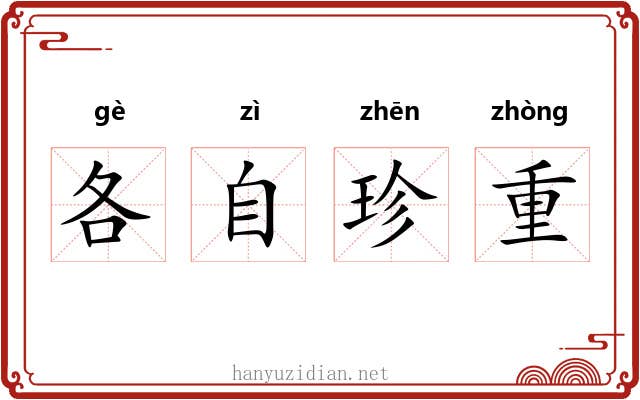 各自珍重 各自珍重
