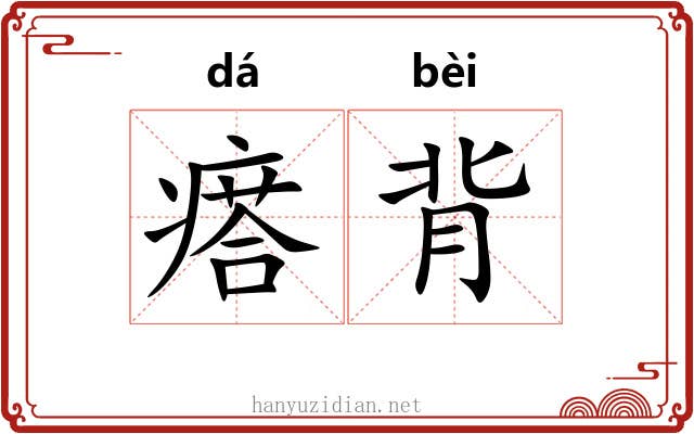 瘩背 瘩背