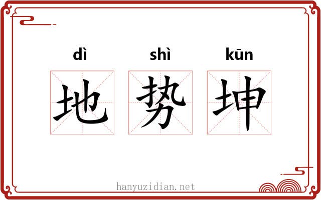地势坤 地势坤