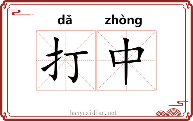 打中