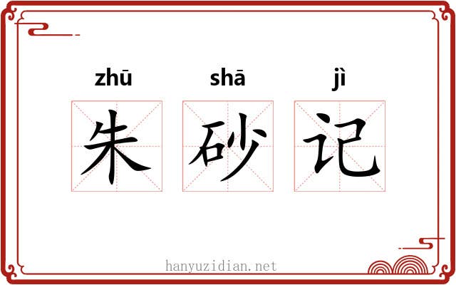 朱砂记 朱砂记