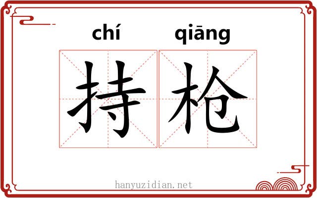 持枪