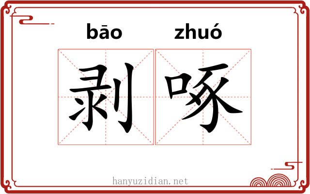 剥啄 剥啄