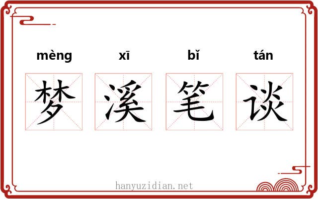 梦溪笔谈