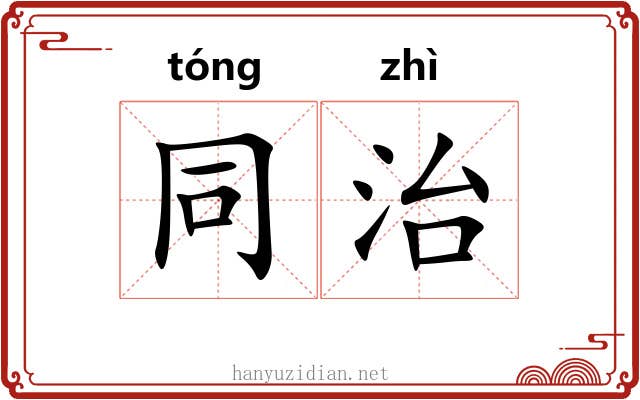 同治